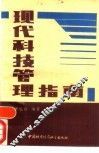 现代科技管理指南