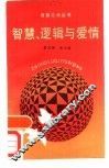 智慧、逻辑与爱情