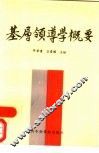 基层领导学概要