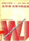 微型计算机在预测决策中的应用