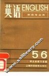 英语  第5、6册  译文和练习答案