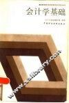 会计学基础