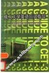 成人大学英语应试指导  大学英语三级、专升本考试复习用书