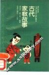 古代家教故事