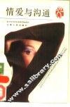 情爱与沟通