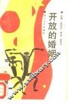 开放的婚姻