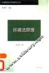 环境法原理