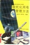现代化用电管理方法