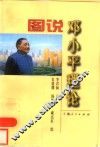 图说邓小平理论