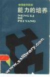 能力的培养  物理教学新探