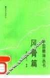中国精神丛书  风骨篇