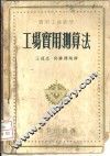 工场实用测算法