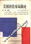 美国科技布局简论