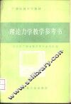 理论力学教学参考书