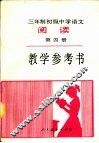三年制初级中学语文阅读第4册教学参考书