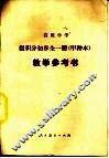 高级中学微积分初步  甲种本  教学参考书