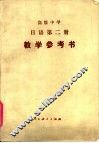 高级中学  日语第2册  试用本  教学参考书