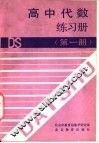 高中代数练习册  第1册