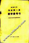 高级中学英语第2册教学参考书