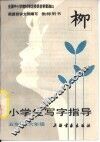 小学生写字指导  五六年级  教师用书
