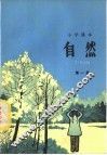 自然  第1册