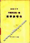 初级中学中国历史第1册教学参考书