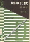 初中代数练习册  第1册