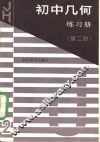 初中代数练习册  第2册