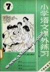 北京市小学语文课外练习  第7册