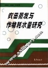 农田蒸发与作物耗水量研究