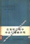 在变形介质中冲击与爆破作用