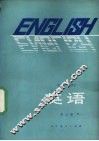 英语  第3册  供高中开始学习英语的班级用