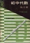 初中代数练习册  第3册