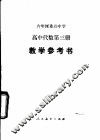 高中代数  第3册  试用本  教学参考书