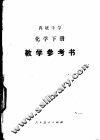 高级中学化学下教学参考书
