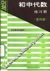 初中代数练习册  第4册