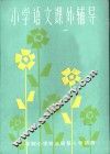 小学语文课外辅导  供六年制小学四年级第一学期用