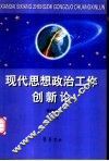 现代思想政治工作创新论