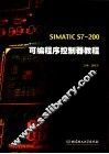 SIMATIC S7-200可编程序控制器教程