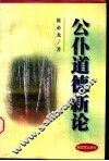 公仆道德新论