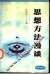 思想方法漫谈