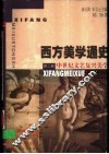 西方美学通史  第2卷  中世纪文艺复兴美学