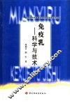 免疫乳  科学与技术