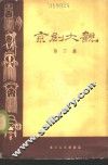京剧大观  第2集