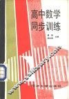 高中数学同步训练