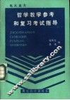 电大业大哲学教学参考和复习考试指导