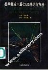 数字集成电路CAD理论与方法
