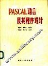 PASCAL语言及其程序设计