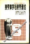 接受美学与接受理论
