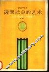 透视社会的艺术  社会调查中的问卷设计 封面